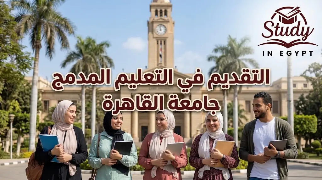 التعليم المدمج جامعة القاهرة الكليات والشروط والرسوم