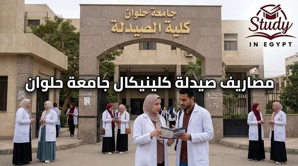 مصاريف صيدلة كلينيكال جامعة حلوان والشروط وأهم التفاصيل