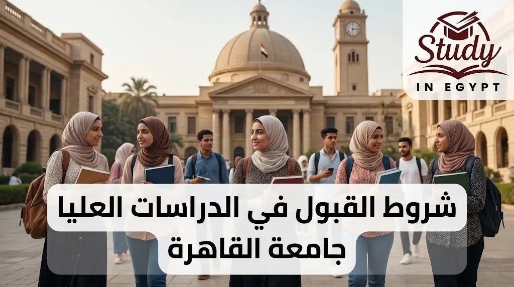 شروط القبول في الدراسات العليا جامعة القاهرة والاوراق