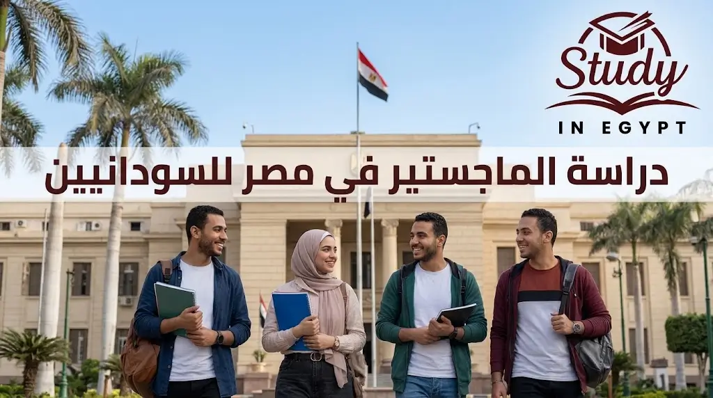 دراسة الماجستير في مصر للسودانيين الشروط والأقسام المتاحة
