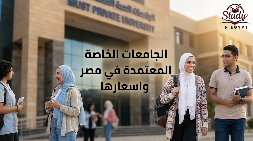 الجامعات الخاصة المعتمدة في مصر وأهم كلياتها وتخصصاتها