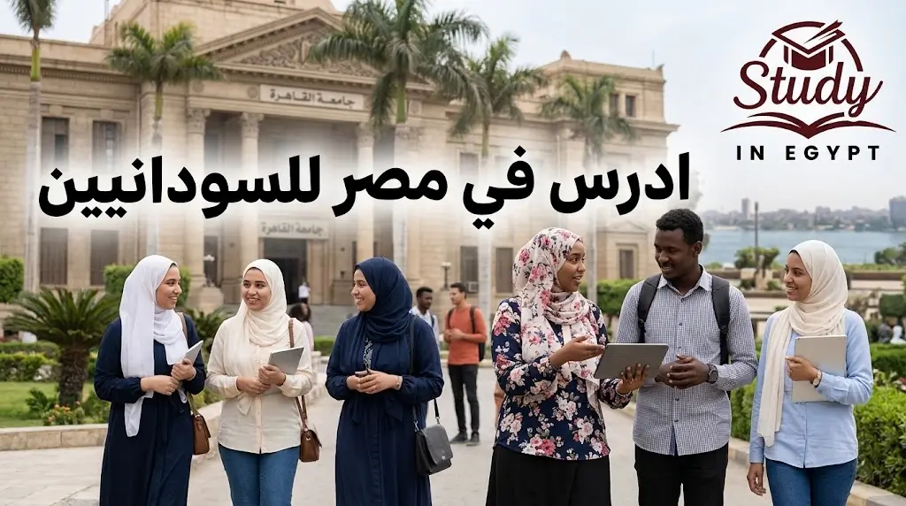 ادرس في مصر للسودانيين شروط القبول والتخصصات المتاحة