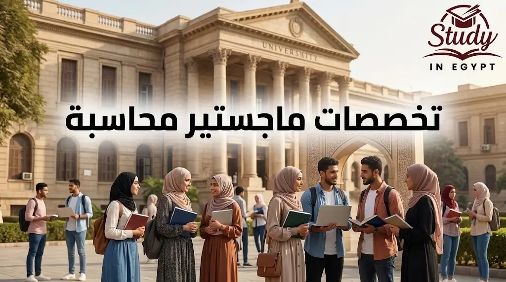 ماجستير محاسبة التخصصات شروط القبول والفرص الوظيفية