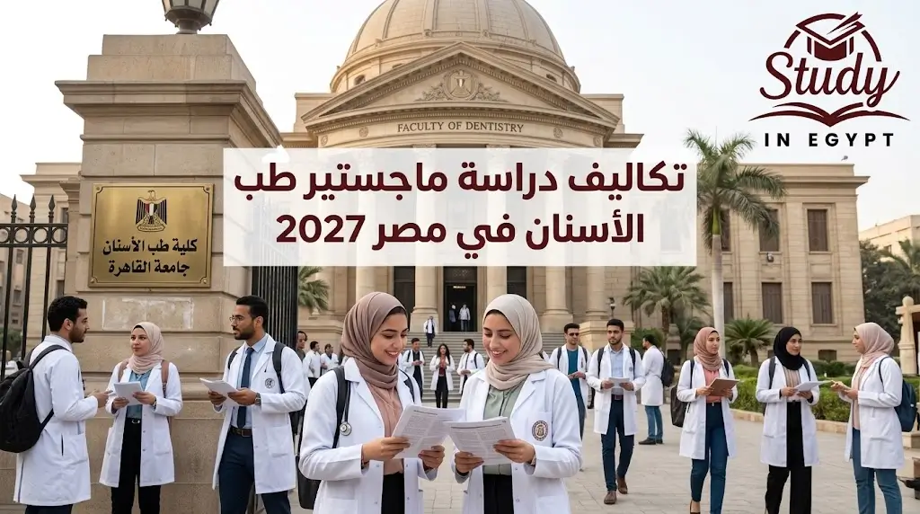 تكاليف دراسة ماجستير طب الأسنان في مصر 2027