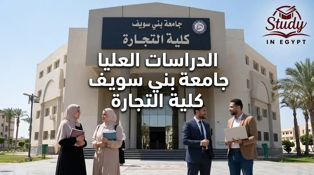 الدراسات العليا جامعة بني سويف كلية التجارة الشروط والمستندات