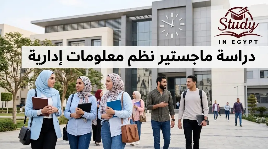 دراسة ماجستير نظم معلومات إدارية الشروط والمستقبل المهني