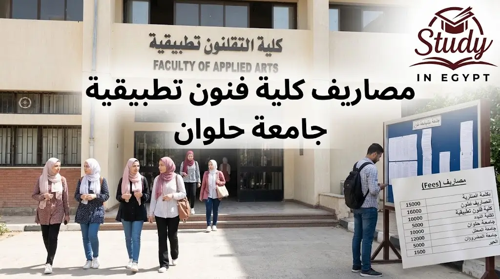 مصاريف كلية فنون تطبيقية جامعة حلوان
