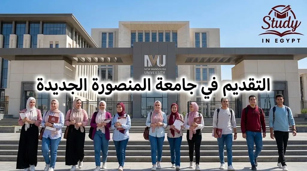 التقديم في جامعة المنصورة الجديدة الشروط والخطوات كاملة