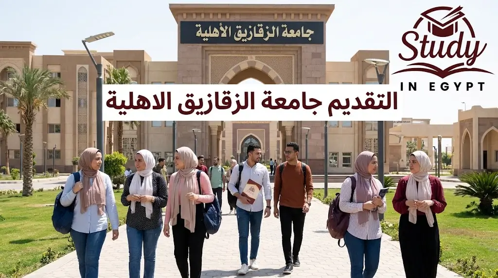 التقديم لجامعة الزقازيق الأهلية خطوات وشروط القبول كاملة