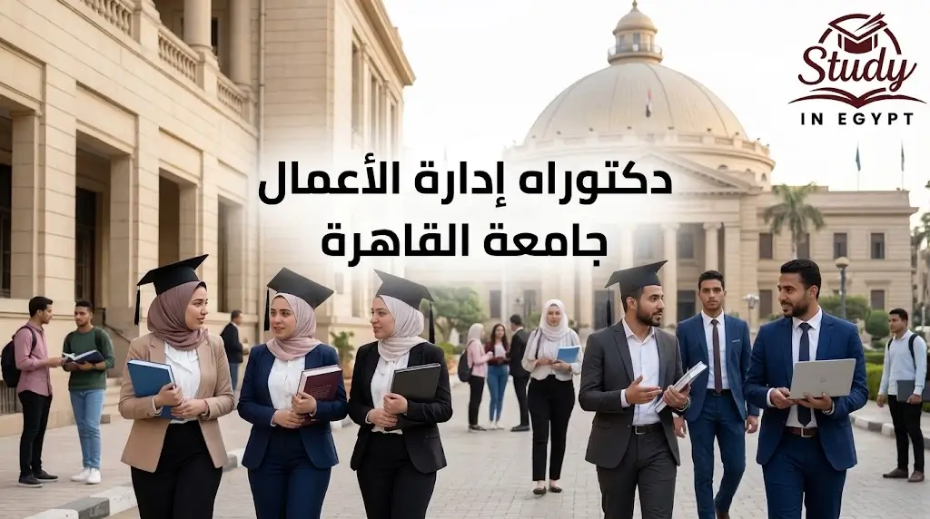 دكتوراه إدارة الأعمال جامعة القاهرة الشروط وخطوات القبول