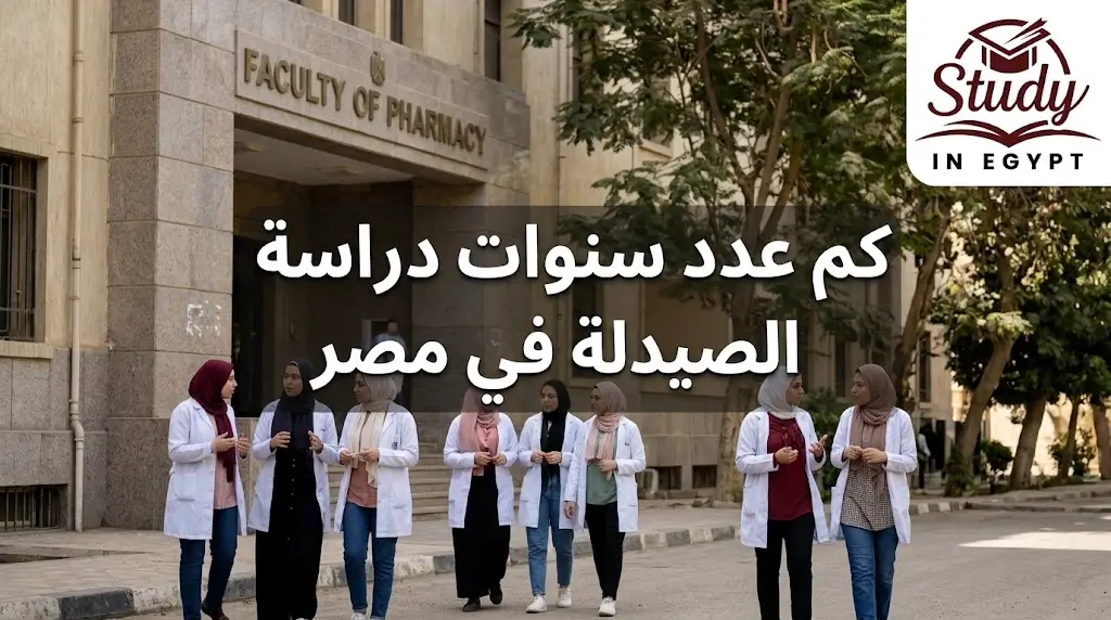 كم عدد سنوات دراسة الصيدلة في مصر