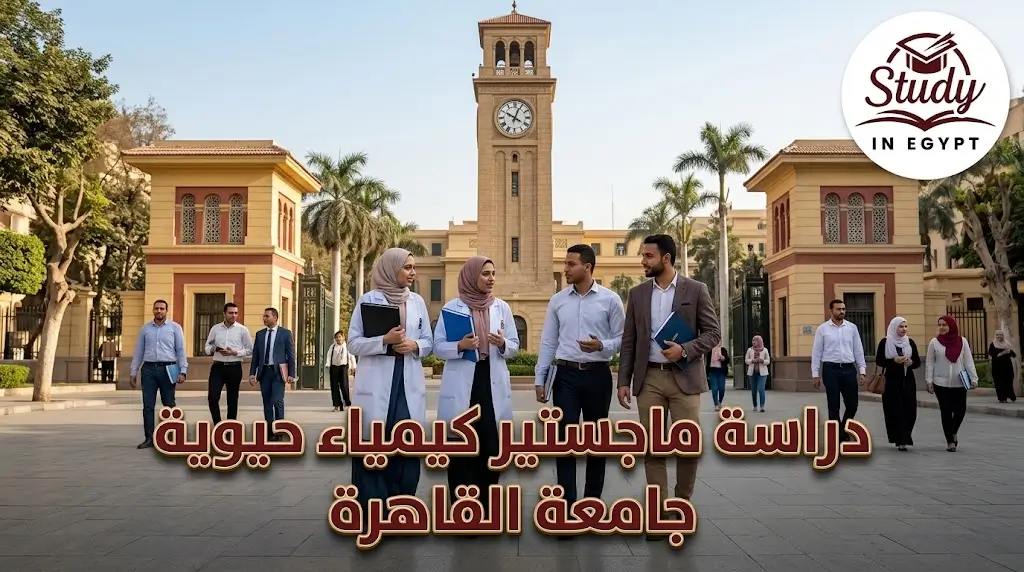 ماجستير كيمياء حيوية جامعة القاهرة الشروط وخطوات التسجيل