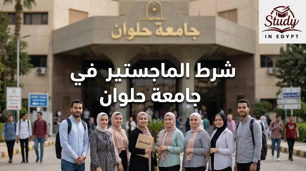 شروط الماجستير في جامعة حلوان متطلبات القبول والأوراق