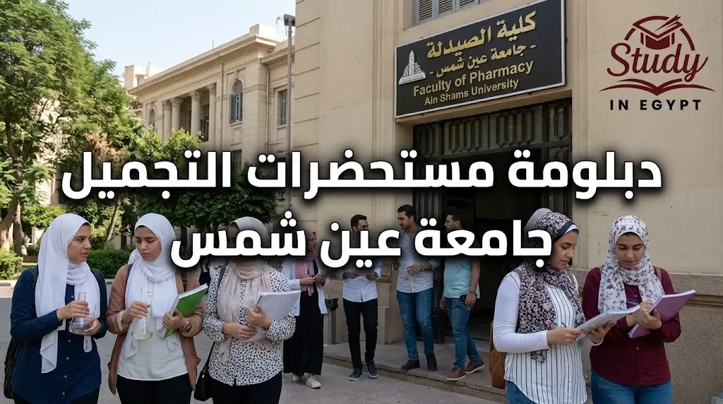 دبلومة مستحضرات التجميل جامعة عين شمس أهم التفاصيل والشروط