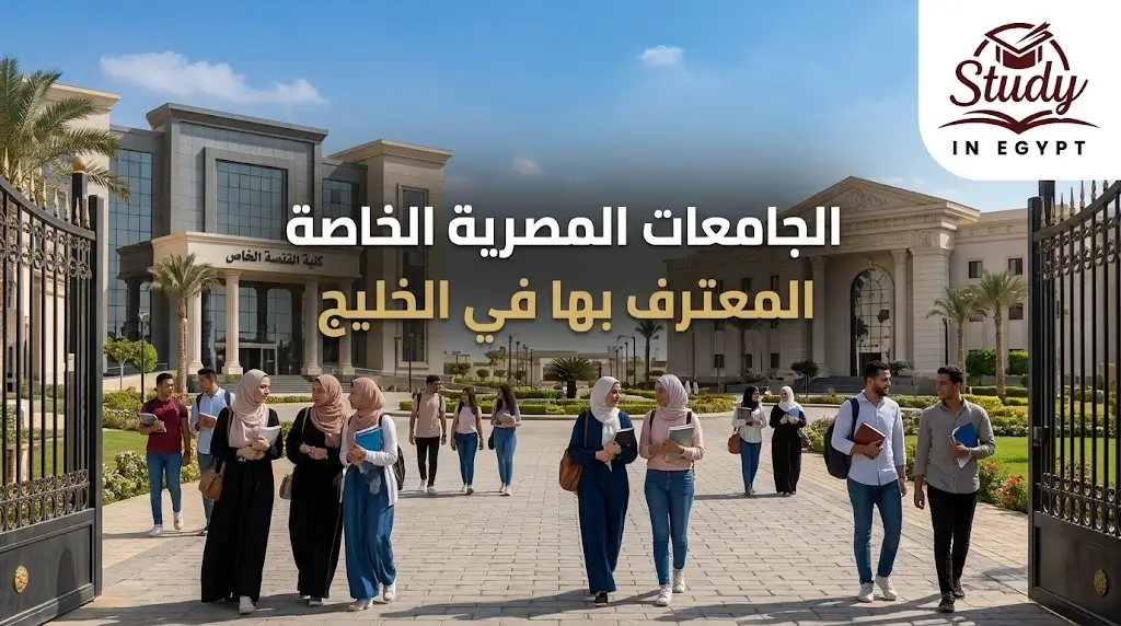 الجامعات المصرية الخاصة المعترف بها في الخليج وشروط القبول