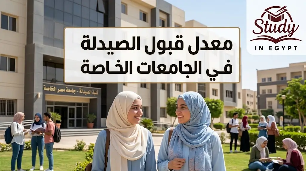 معدل قبول الصيدلة في الجامعات الخاصة