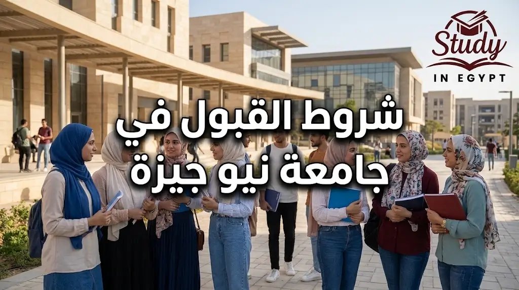 شروط القبول في جامعة نيو جيزة والكليات ومعدلات التنسيق