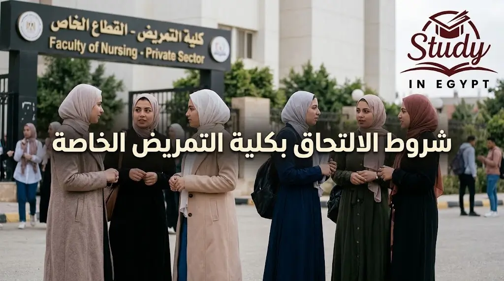 شروط الالتحاق بكلية التمريض الخاصة وتفاصيل القبول للطلاب