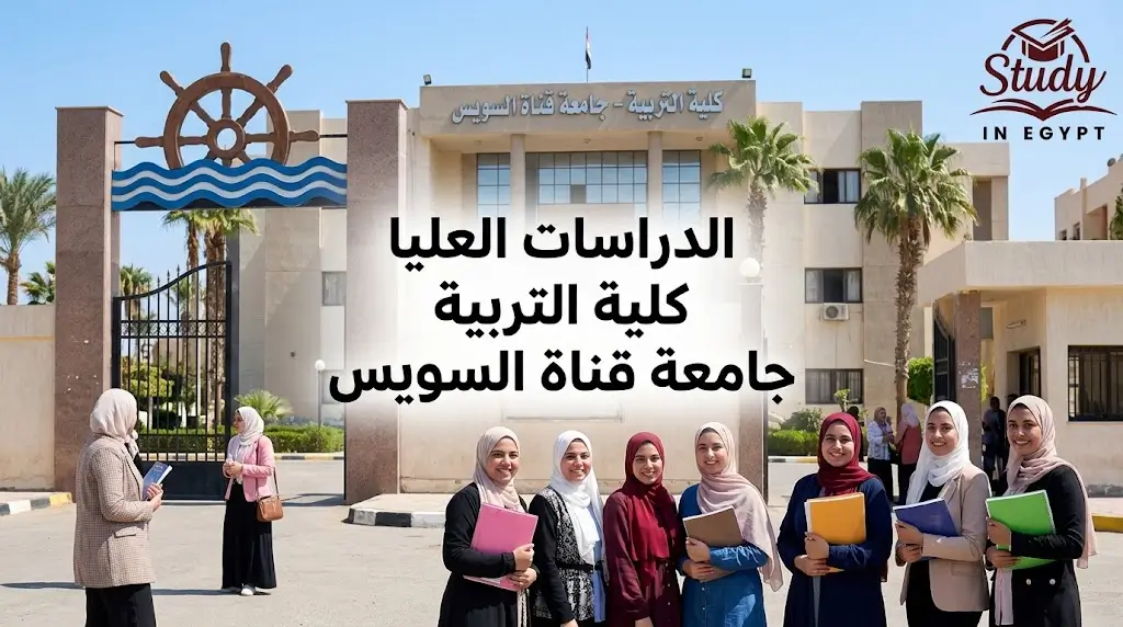 الدراسات العليا كلية التربية جامعة قناة السويس شروط ودرجات