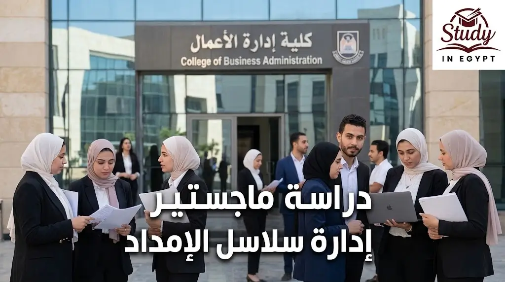 دراسة ماجستير ادارة سلاسل الامداد الشروط والفرص المهنية