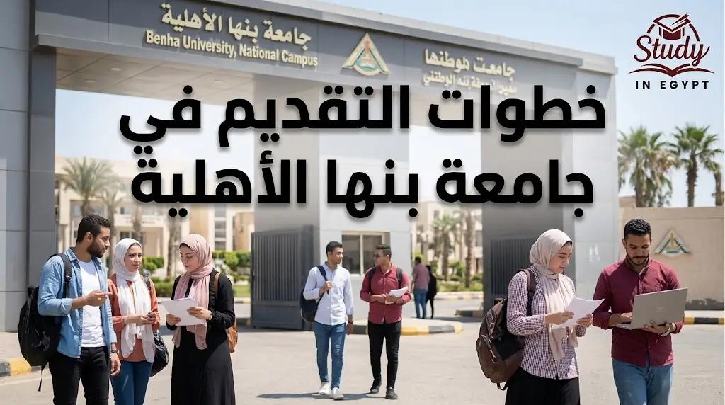 خطوات التقديم في جامعة بنها الأهلية ومواعيد القبول والشروط