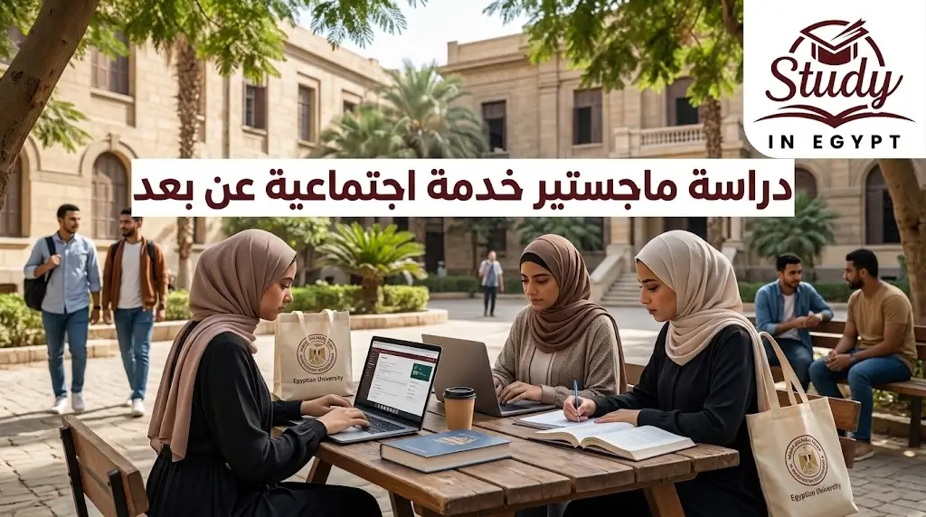 دراسة ماجستير خدمة اجتماعية عن بعد شروط التقديم والمسار