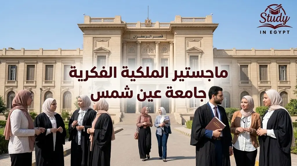 ماجستير الملكية الفكرية جامعة عين شمس الشروط والتفاصيل