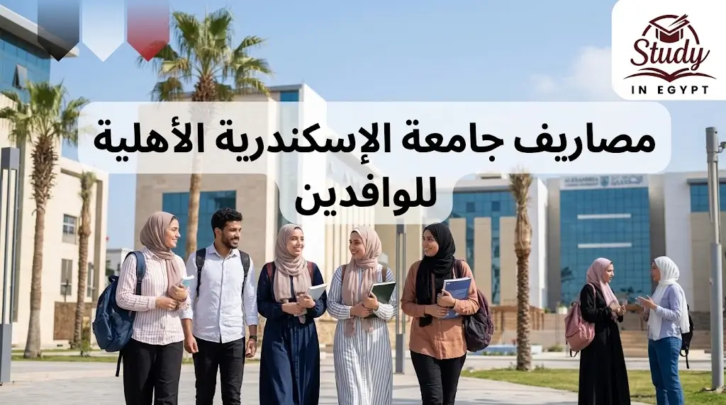 مصاريف جامعة الإسكندرية الأهلية للوافدين والبرامج المتاحة