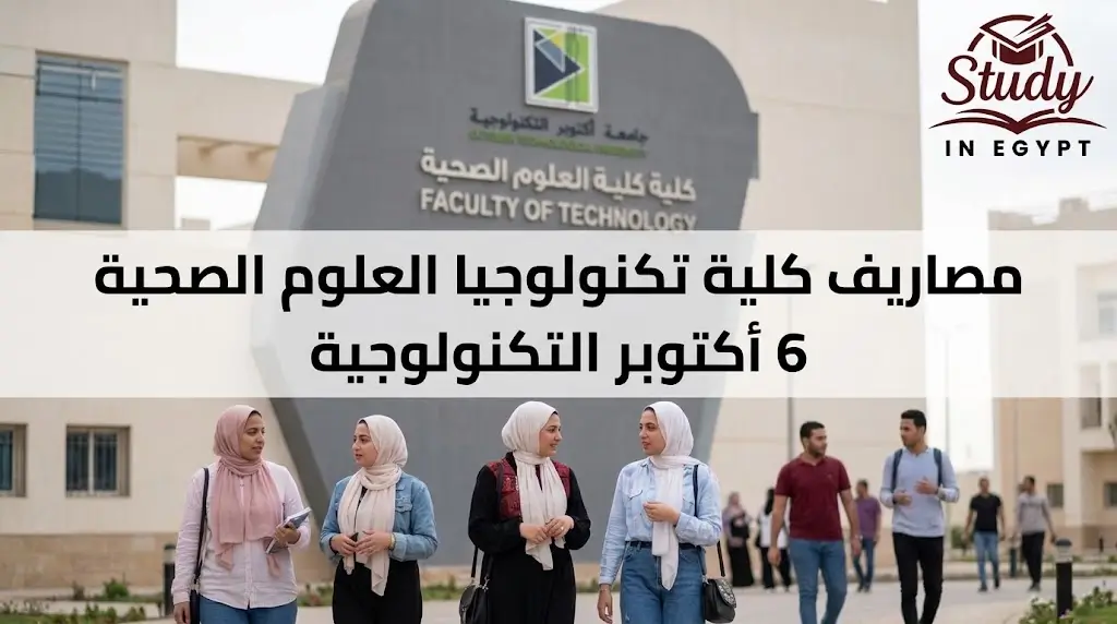 مصاريف كلية تكنولوجيا العلوم الصحية 6 أكتوبر التكنولوجية بالتفصيل