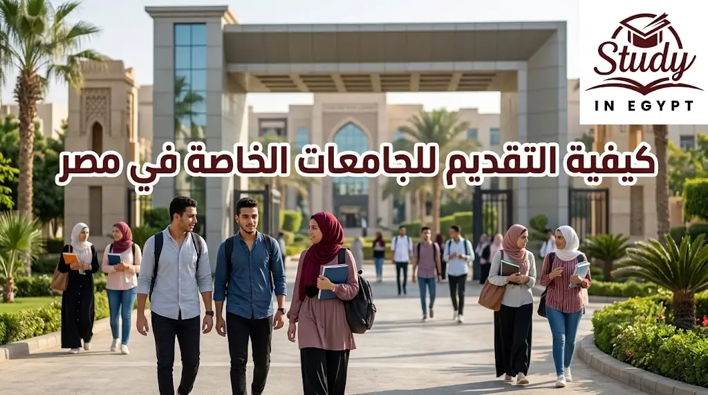 كيفية التقديم للجامعات الخاصة في مصر خطوة بخطوة للطلاب
