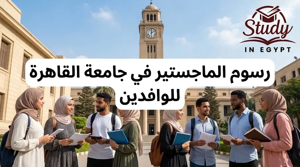 رسوم الماجستير في جامعة القاهرة للوافدين وأهم شروط القبول