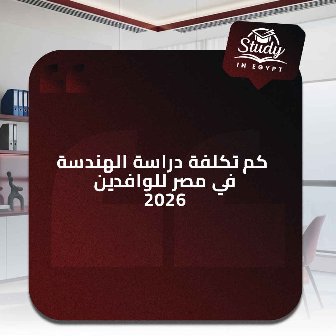 كم-تكلفة-دراسة-الهندسة-في-مصر-للوافدين-2026،-وما-هي-شروط-القبول
