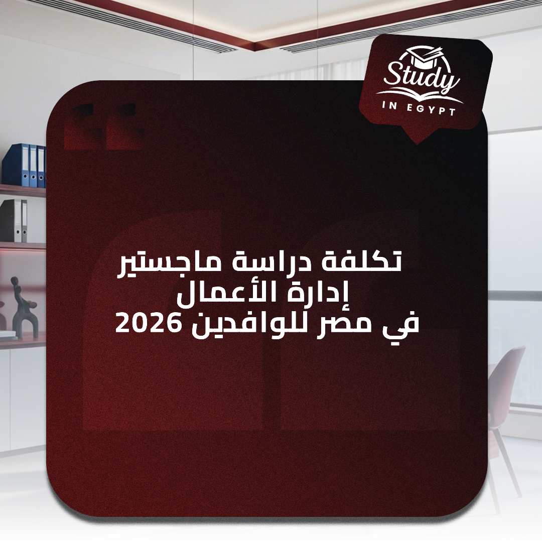 تكلفة-دراسة-ماجستير-إدارة-الأعمال-في-مصر-للوافدين-2026