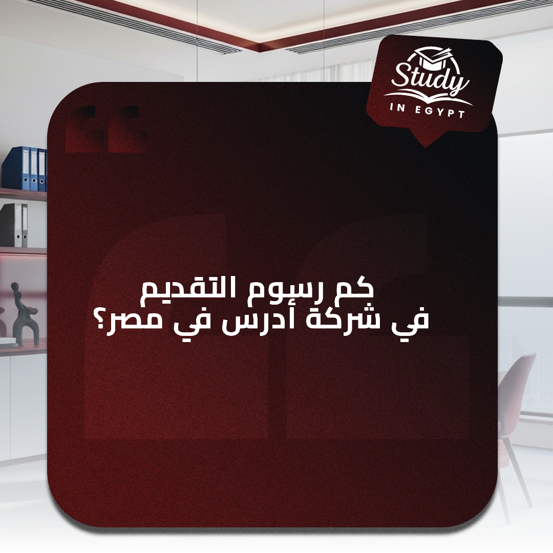 كم-رسوم-التقديم-في-منصة-أدرس-في-مصر؟