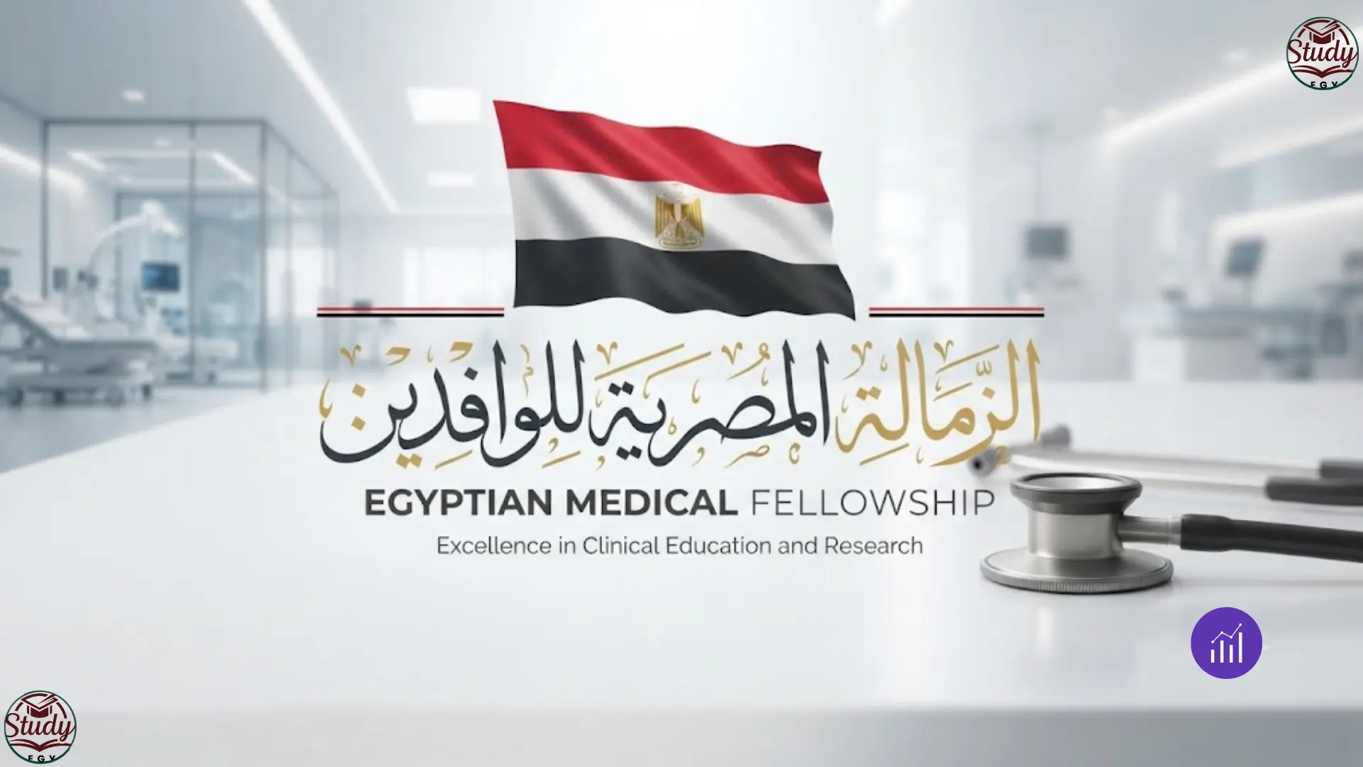 الزمالة المصرية للوافدين 2026  - الشروط والتكاليف كاملة 2026
