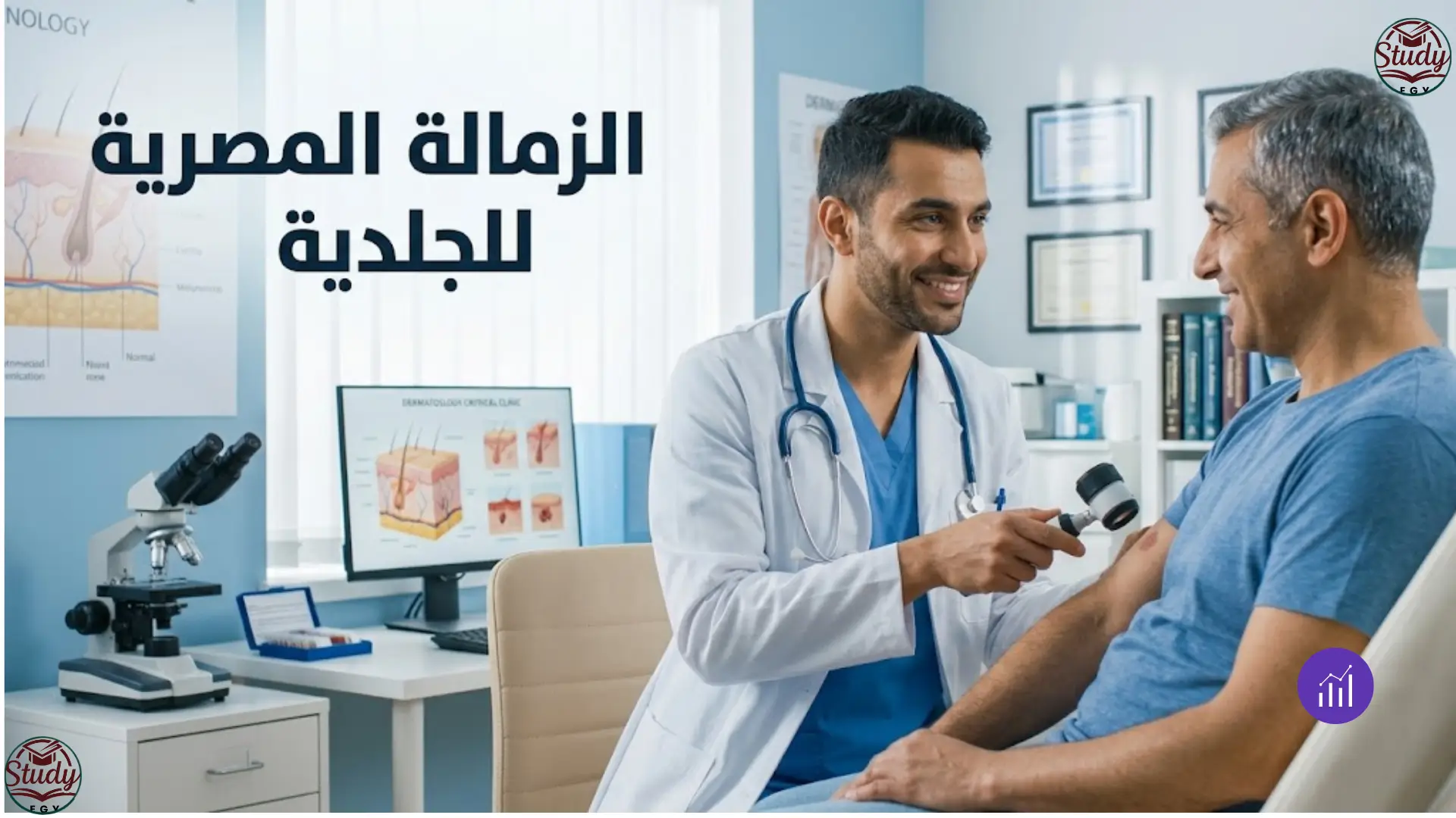 الزمالة المصرية للجلدية 2026 الشروط وطريقة التقديم كاملة