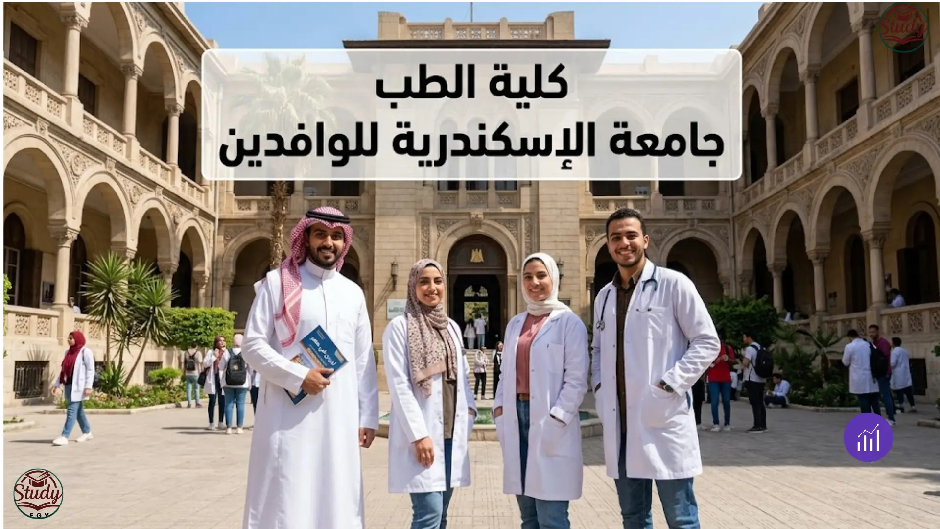 كلية الطب جامعة الإسكندرية للوافدين القبول والرسوم كاملة