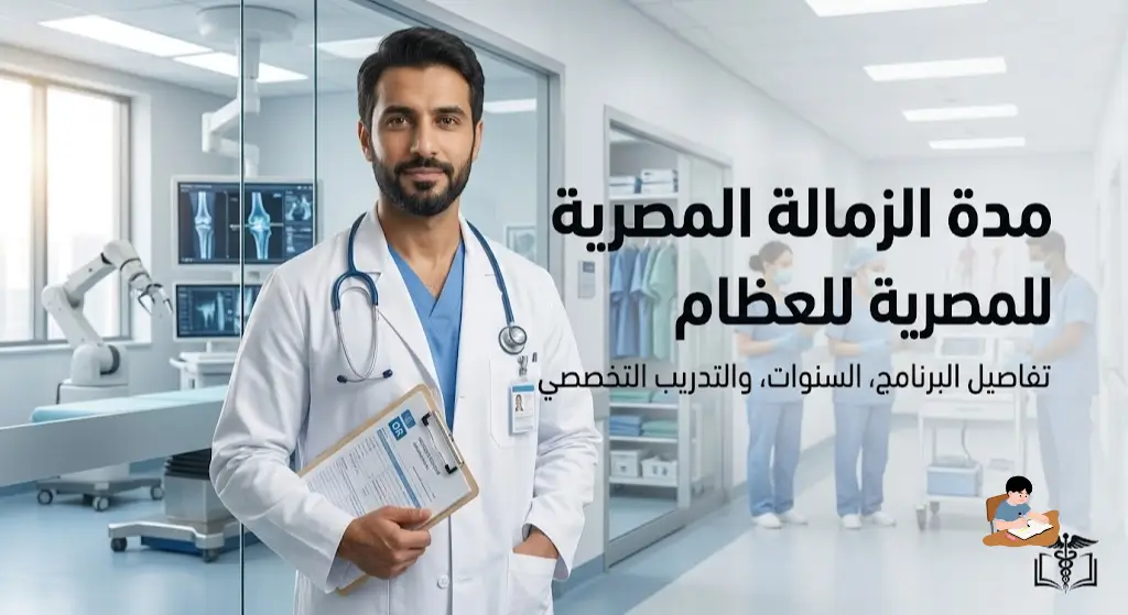 مدة الزمالة المصرية لجراحة العظام التفاصيل والمراحل