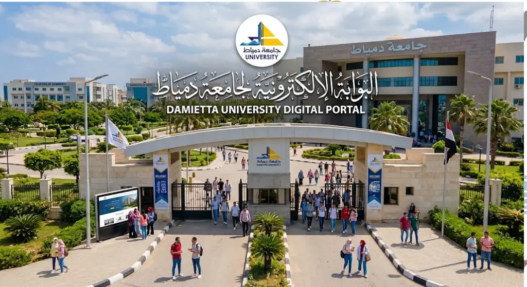 البوابة الإلكترونية لجامعة دمياط تسجيل ودخول النتائج