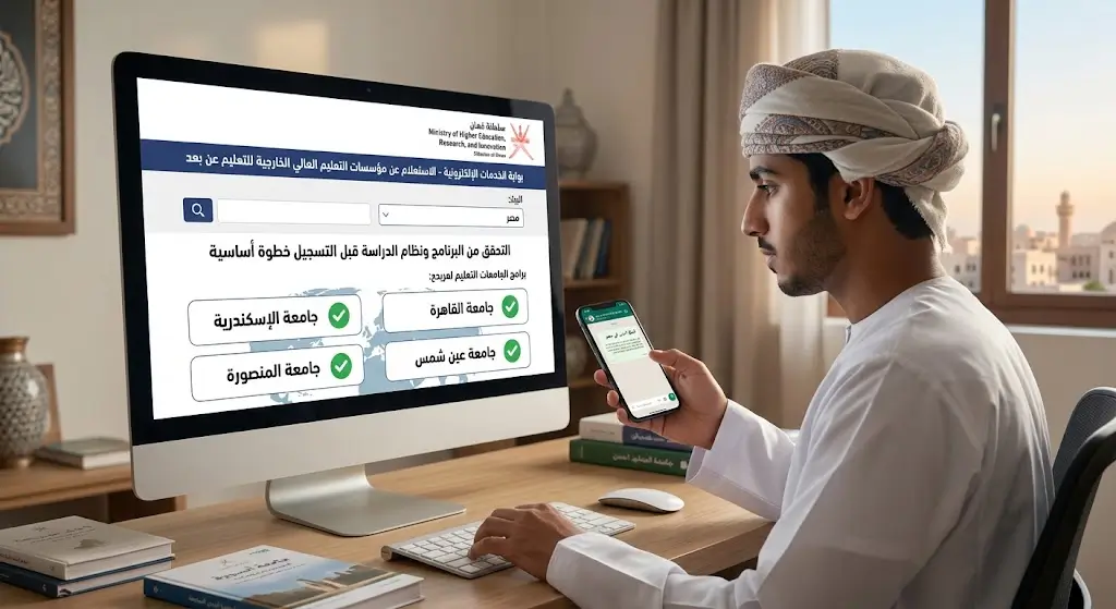 الجامعات المعترف بها في سلطنة عمان للتعليم عن بعد