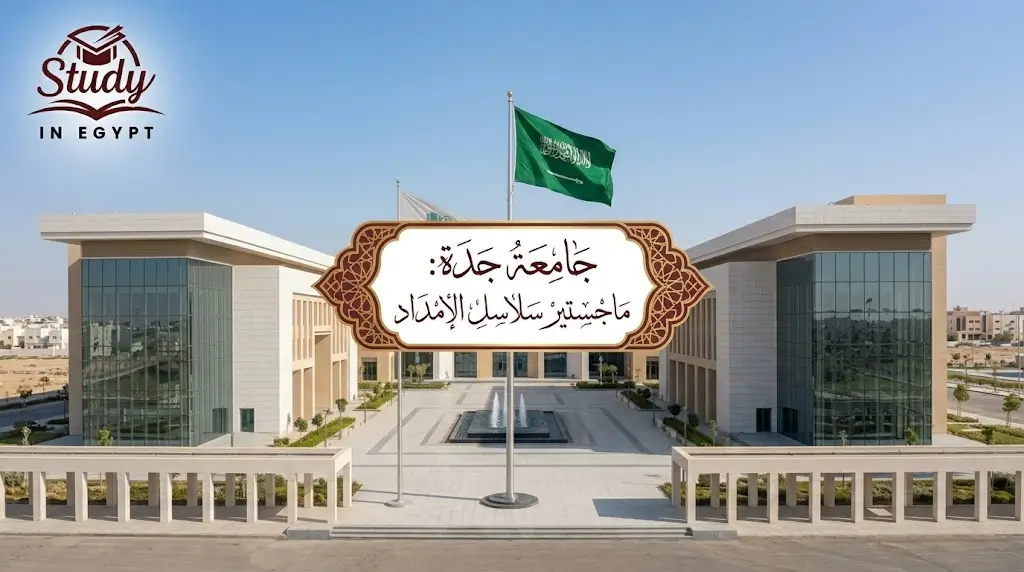 جامعة جدة ماجستير سلاسل الإمداد الشروط وطبيعة الدراسة