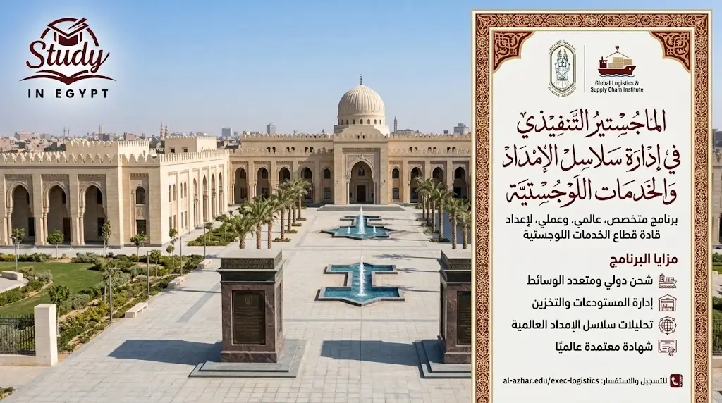 الماجستير التنفيذي في إدارة سلاسل الإمداد والخدمات اللوجستية