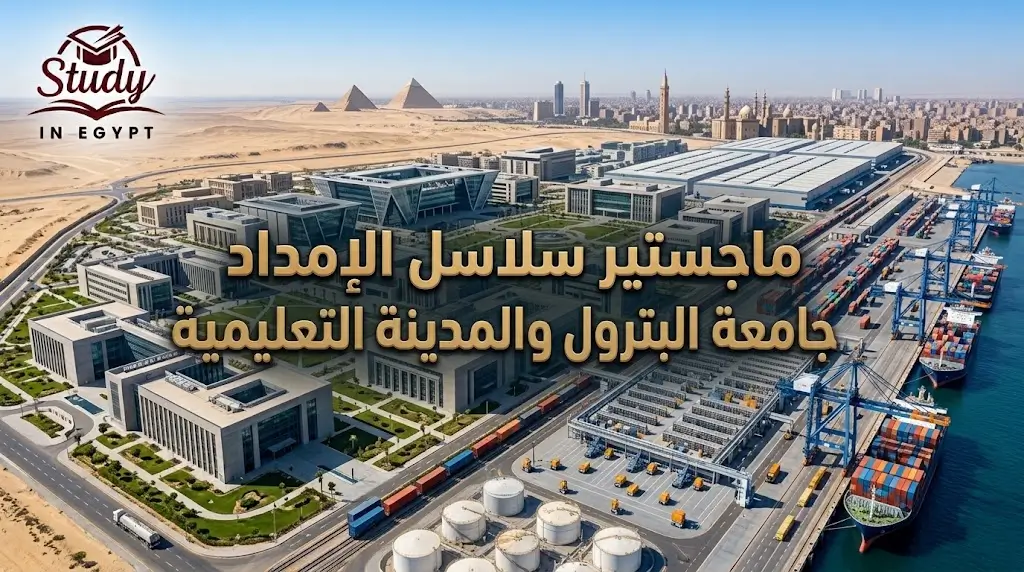 ماجستير سلاسل الإمداد جامعة البترول الشروط والبدائل