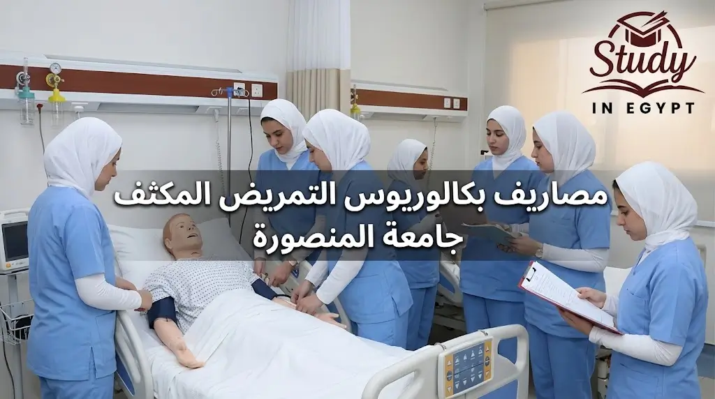 مصاريف بكالوريوس التمريض المكثف جامعة المنصورة والشروط