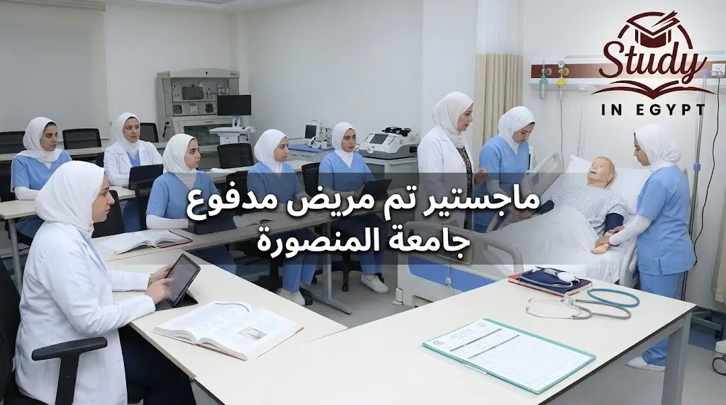 ماجستير تمريض مدفوع شروط القبول والتكاليف بالجامعات المصرية
