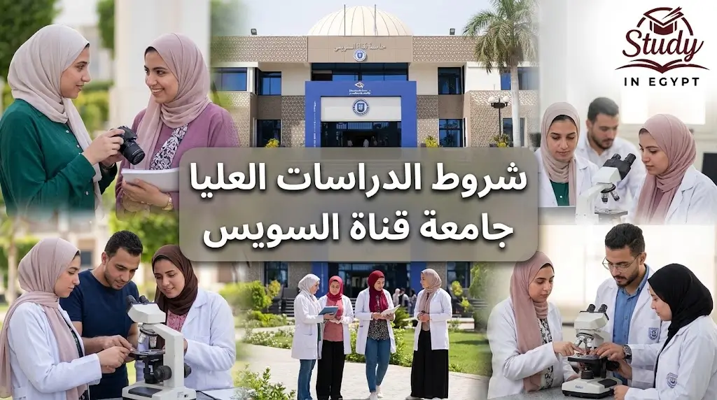 شروط الدراسات العليا جامعة قناة السويس