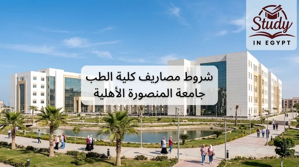 مصاريف كلية الطب جامعة المنصورة الأهلية