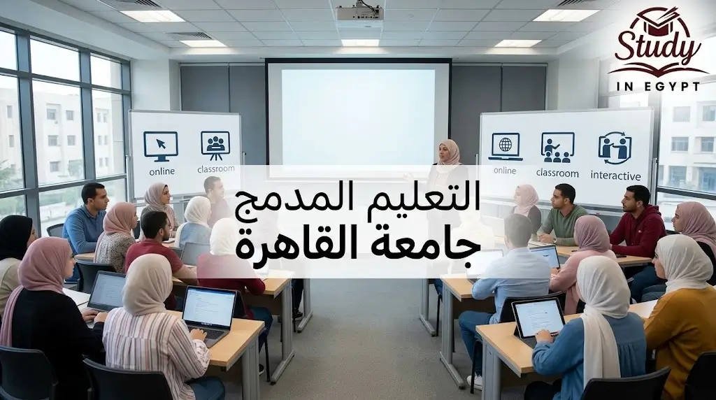 التعليم المدمج جامعة القاهرة