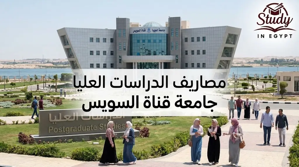 مصاريف الدراسات العليا جامعة قناة السويس للوافدين