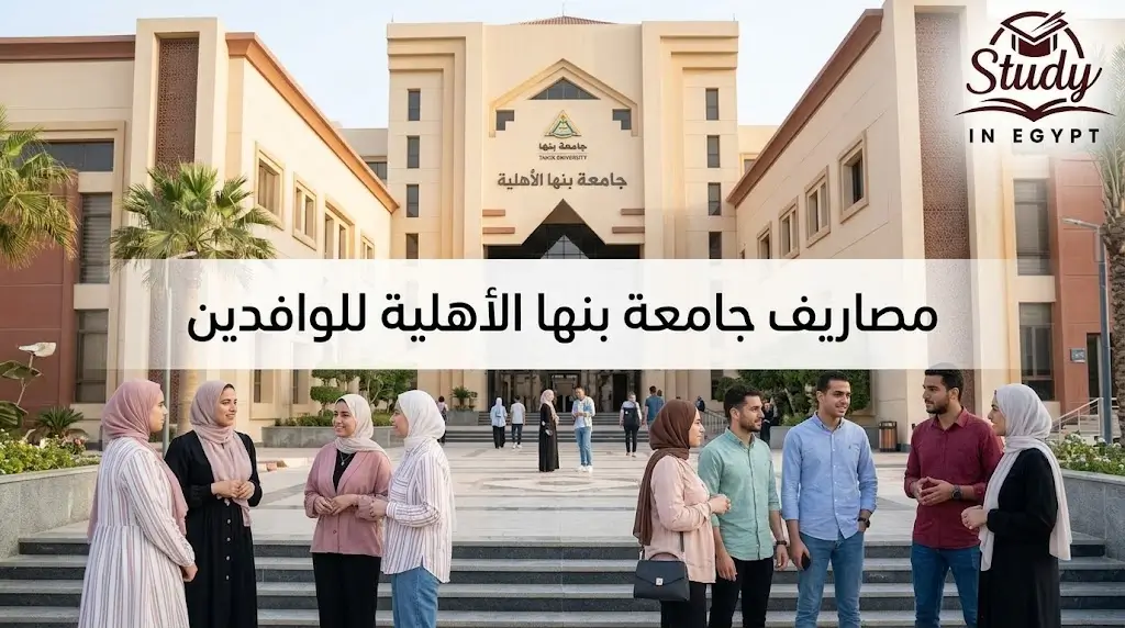 مصاريف جامعة بنها الأهلية للوافدين